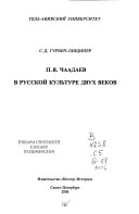 П.Я. Чаадаев в русской культуре двух веков