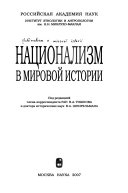 Национализм в мировой истории