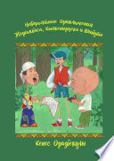 Невероятные приключения Жаргакбаса, Кылкенирдека и Шибута