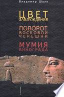 Цвет заблуждения. Поворот Восковой Черешни. Мумия винограда