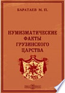 Нумизматические факты Грузинского царства