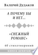 А почему бы и нет... «Снежный романс»