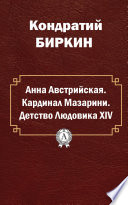 Анна Австрийская. Кардинал Мазарини. Детство Людовика XIV