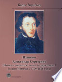 Пушкин Александр Сергеевич (Жизнь и творчество поэта, от царя Павла I до царя Николая I, 1799 – 1826 годы)