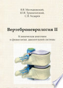 Вертеброневрология II. Клиническая анатомия и физиология двигательной системы