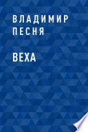 Веха