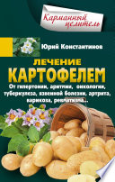 Лечение картофелем от гипертонии, аритмии, онкологии, туберкулеза, язвенной болезни, артрита, варикоза, ревматизма...