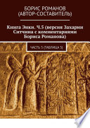 Книга Энки. Ч.5 (версия Захарии Ситчина с комментариями Бориса Романова). Часть 5 (Таблица 5)