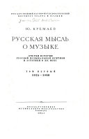 Русская мысль о музыке: 1825-1860