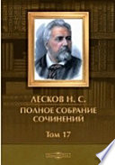 Полное собрание сочинений Семейная хроника князей Протозановых. В двух частях