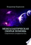 Межгалактическая скорая помощь. Современная суперфантастика