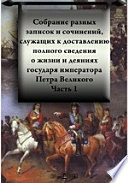 Собрание разных записок и сочинений, служащих к доставлению полного сведения о жизни и деяниях государя императора Петра Великого