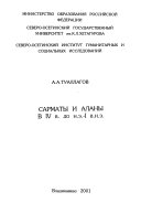 Сарматы и аланы в IV в. до н.э.-И в.н.э