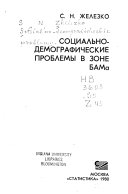 Социально-демографические проблемы в зоне БАМа