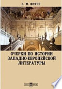 Очерки по истории западно-европейской литературы