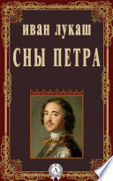 Сны Петра