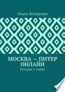 Москва – Питер онлайн. История о любви