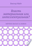 Власть материальная или интеллектуальная? Мёртвое хватает за живое!