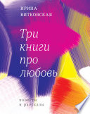 Три книги про любовь