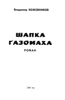 Шапка газомаха