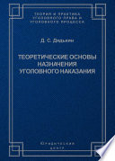 Теоретические основы назначения уголовного наказания