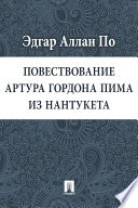 Повествование Артура Гордона Пима из Нантукета (в переводе К. Бальмонта)