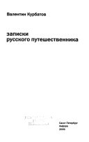 Записки русского путешественника