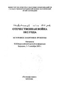 Отечественная война 1812 года--источники, памятники, проблемы