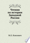 Чтения по истории Западной России