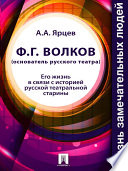 Ф.Г. Волков (основатель русского театра). Его жизнь в связи с историей русской театральной старины