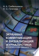 Экранная коммуникация и визуализация журналистики: история и современность