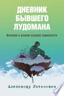 Дневник бывшего лудомана. Иллюзии и реалии игровой зависимости