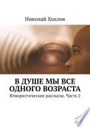 В душе мы все одного возраста. Юмористические рассказы. Часть 2