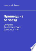 Пришедшие со звёзд. Сборник фантастических рассказов – 6