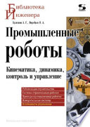 Промышленные роботы. Кинематика, динамика, контроль и управление