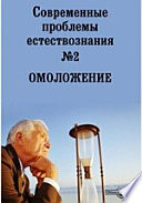 Современные проблемы естествознания. № 2. Омоложение