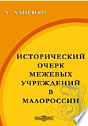 Исторический очерк межевых учреждений в Малороссии