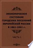 Экономическое состояние городских поселений Европейской России в 1861-1862 гг