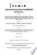 Obshchīĭ t︠s︡erkovno-slavi︠a︡no-rossīĭskīĭ slovarʹ, ili sobranie rechenīĭ kak otechestvennykh, tak i inostrannykh, v t︠s︡erkovno-slavi︠a︡nskom i rossīĭskom nari︠e︡chīi︠a︡kh upotrebli︠a︡emykh ...