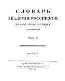 Slovar' Akademīi rossīĭskoĭ po azbuchnomu pori͡adku raspolozhemmyĭ