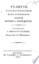 Religija, razsmatrivaemaja kak osnovanie vsjakoj istiny i premudrosti