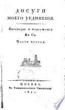 Досуги моего уединенія. Переводы и подражанія Ив. Сн. [i.e. Ivan Snegirev], etc