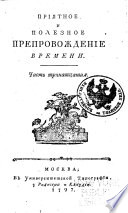 Prīi͡atnoe i poleznoe preprovozhdenīe vremeni