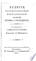 Religīi͡a razsmatrivaemai͡a kak osnovanīe vsi͡akoĭ istiny i premudrosti