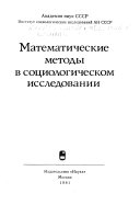 Математические методы в социологическом исследований