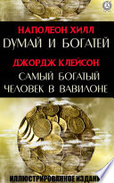 Думай и богатей. Самый богатый человек в Вавилоне. Иллюстрированное издание