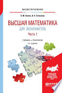 Высшая математика для экономистов. В 2 ч. Часть 1 2-е изд., пер. и доп. Учебник и практикум для вузов