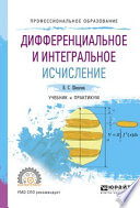 Дифференциальное и интегральное исчисление. Учебник и практикум для СПО