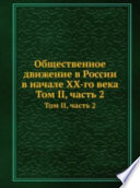 Общественное движение в России в начале XX-го века