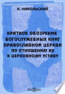 Краткое обозрение богослужебных книг православной церкви, по отношению их к церковному уставу